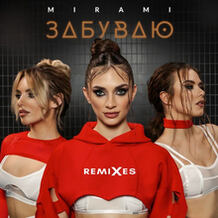 Забуваю (Remixes)